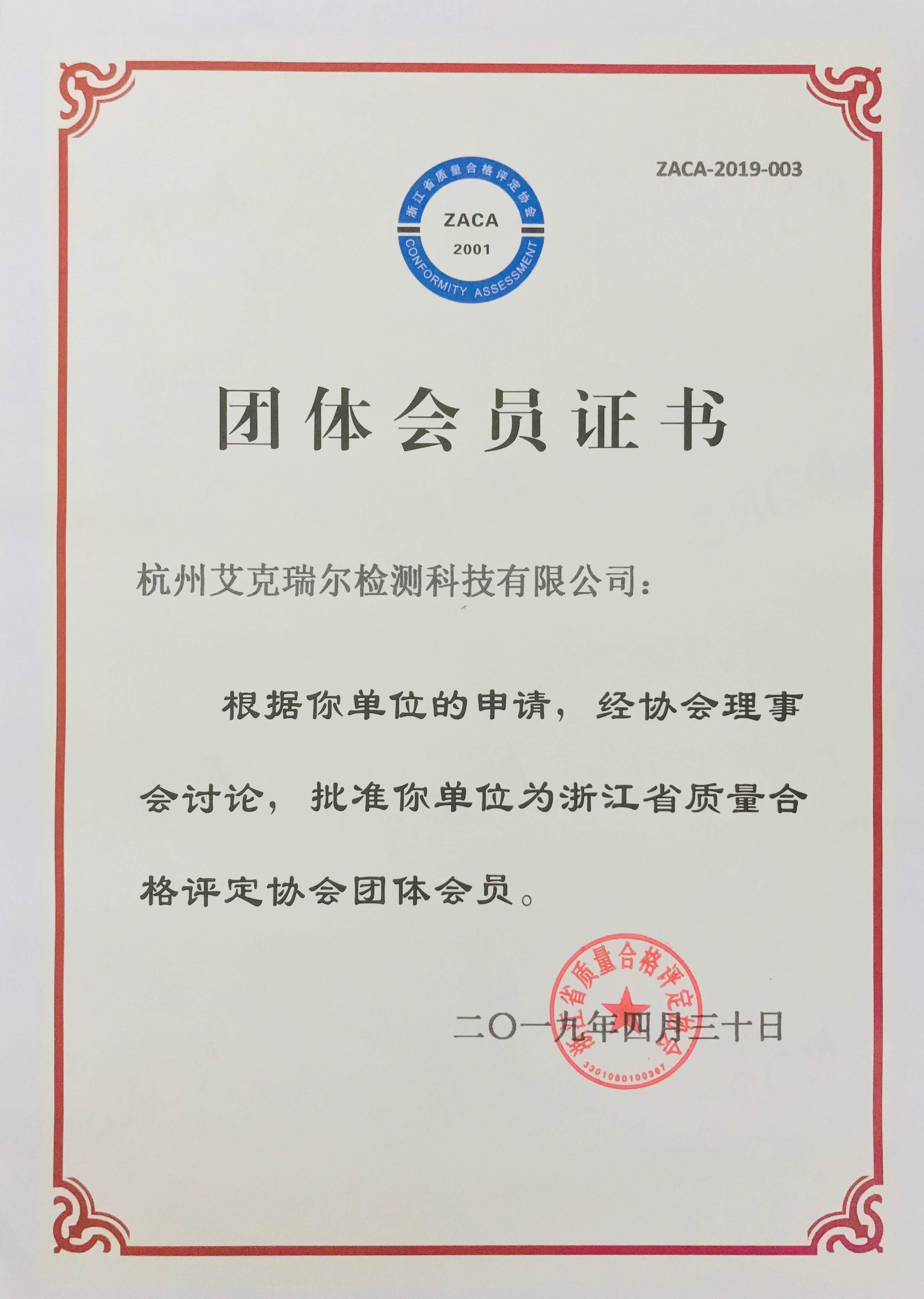 杭州艾克瑞爾浙江省質(zhì)量合格評定協(xié)會團體會員證書